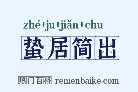 蛰居简出是什么意思的图片